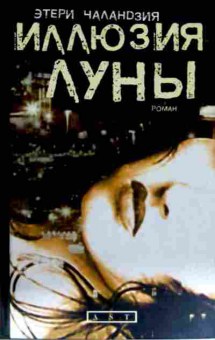 Книга Чаландзия Э. Иллюзия Луны, 11-11700, Баград.рф
